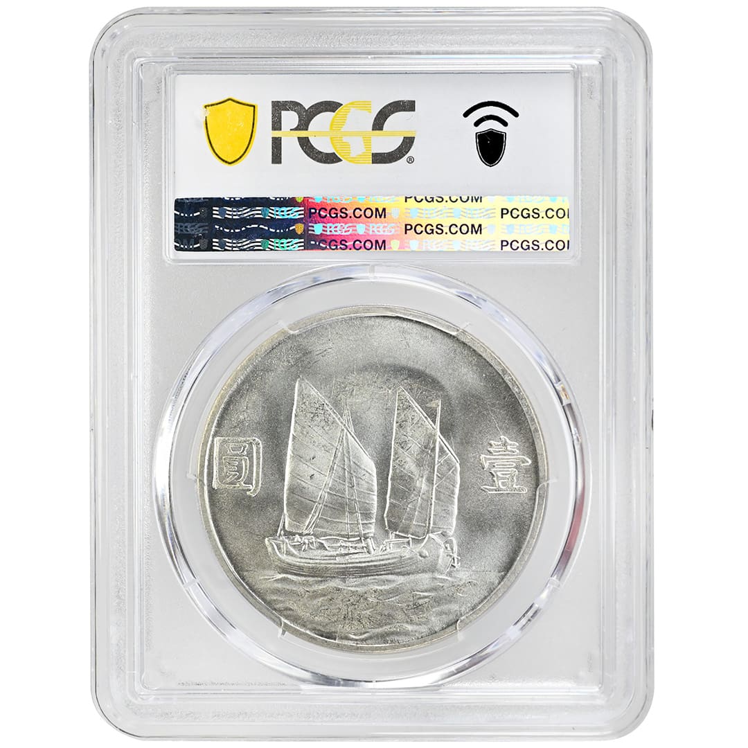 1934 China Republic Junk dollar with Sun Yat-sen portrait and sailing junk reverse, PCGS MS65
