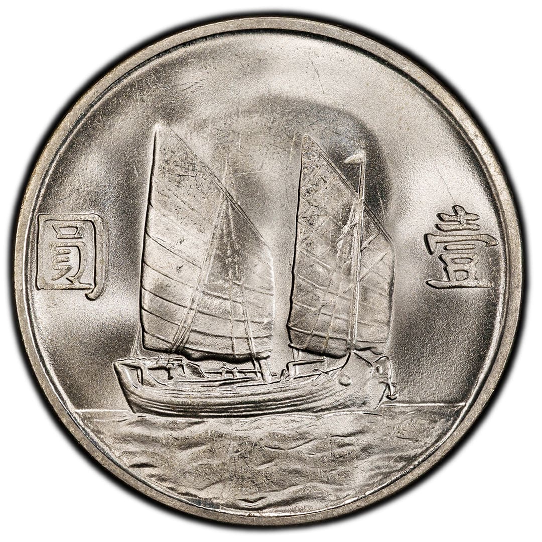 1934 China Republic Junk dollar with Sun Yat-sen portrait and sailing junk reverse, PCGS MS65